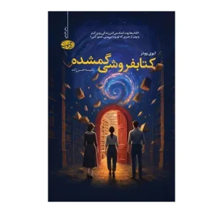 کتاب کتابفروشی گمشده