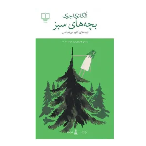 کتاب بچه‌های سبز