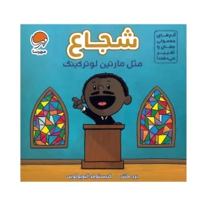 کتاب شجاع مثل مارتین لوتر کینگ