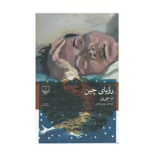 کتاب رویای چین