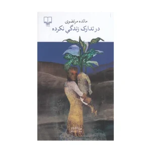 کتاب در تدارک زندگی نکرده