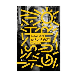 کتاب کلارا و خورشید