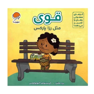 کتاب قوی مثل رزا پارکس