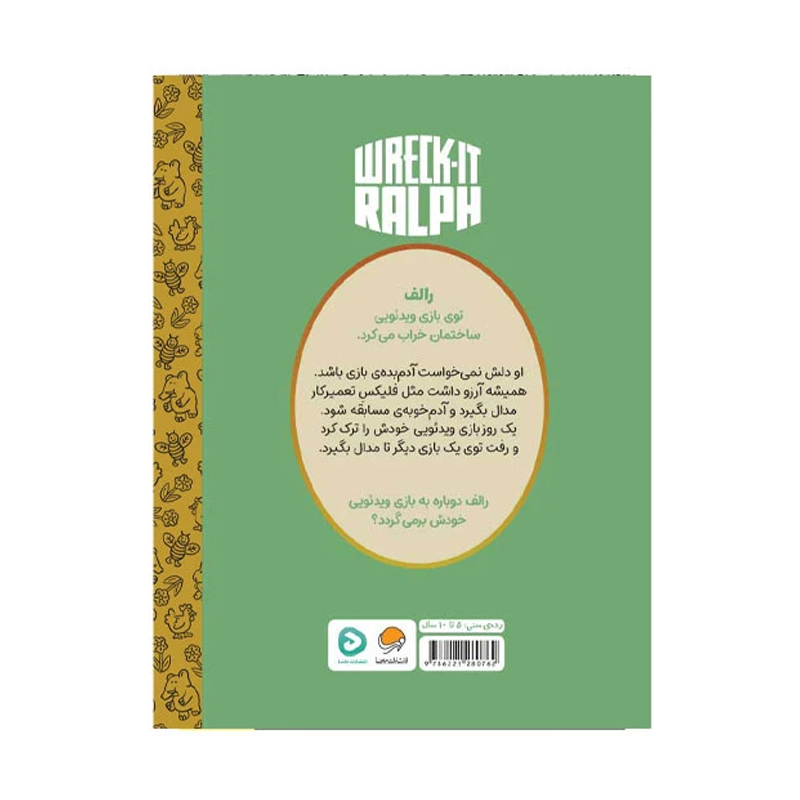 کتاب کارتونهای خواندنی رالف خرابکار
