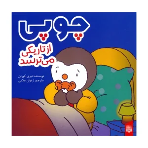 کتاب چوپی از تاریکی می‌ترسد