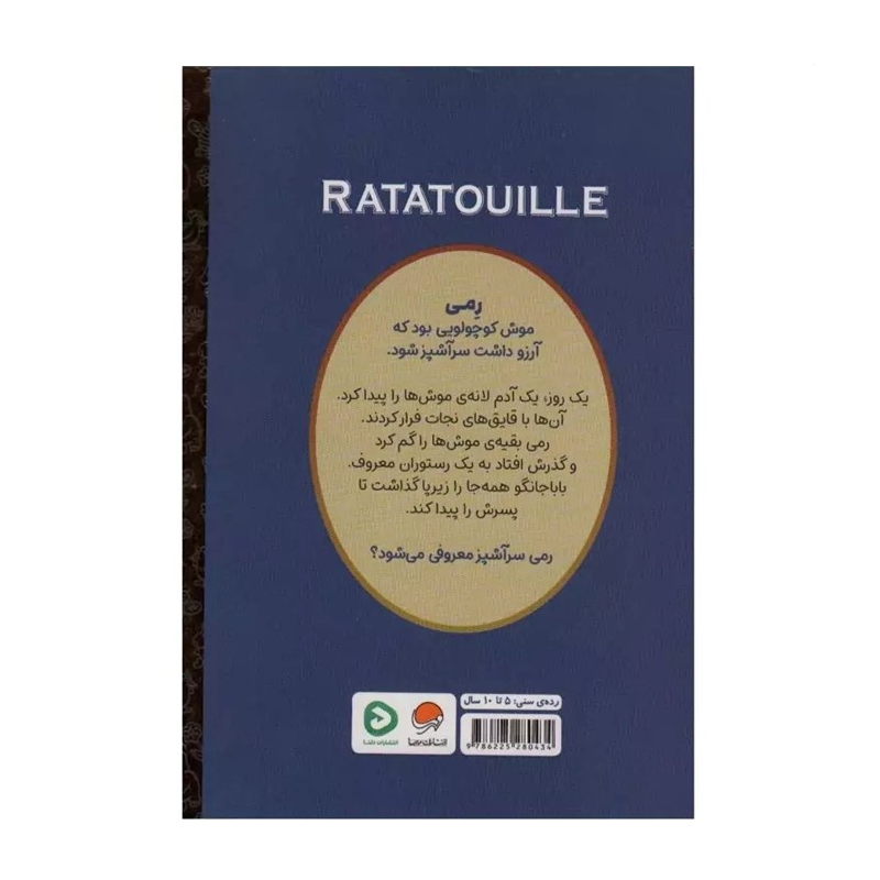 کتاب کارتونهای خواندنی موش سرآشپز