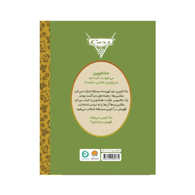 کتاب کارتونهای خواندنی ماشینها