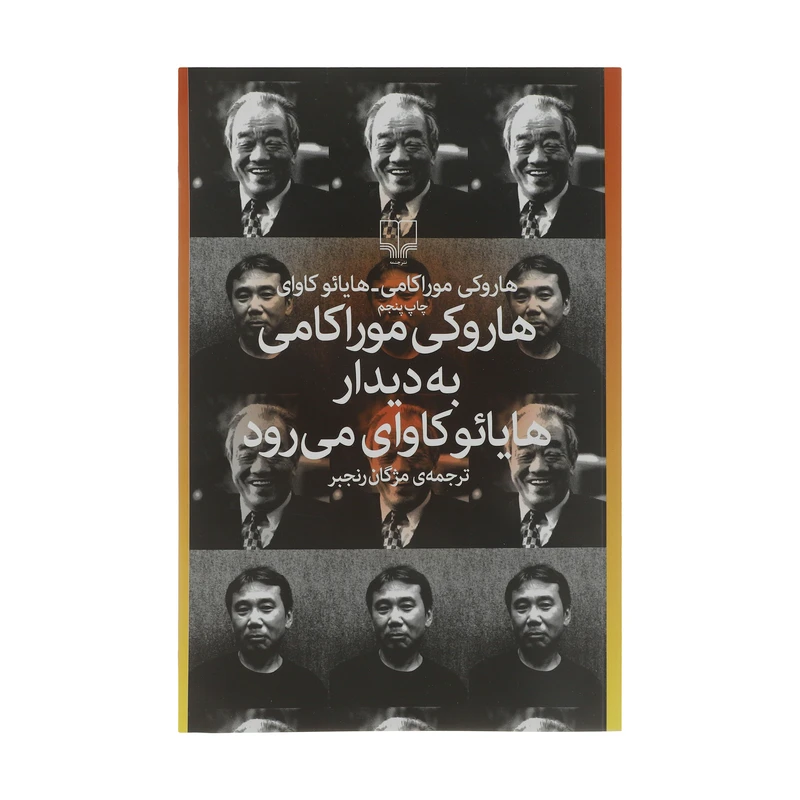 کتاب هاروکی موراکامی به دیدار هایائو کاوای میرود