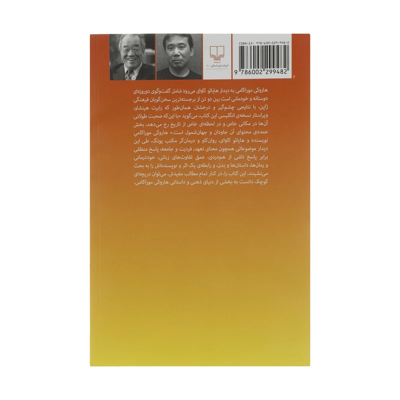 کتاب هاروکی موراکامی به دیدار هایائو کاوای میرود