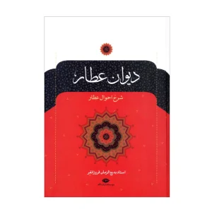 کتاب دیوان عطار