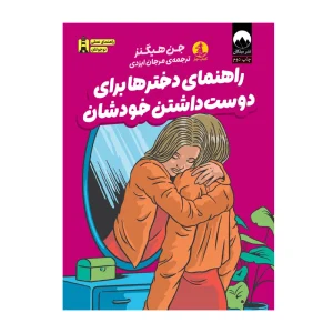 کتاب راهنمای دخترها برای دوست داشتن خودشان