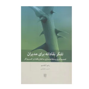 کتاب تفکر نقادانه برای مدیران