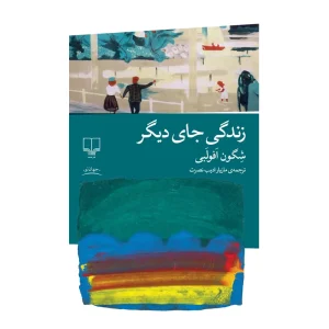 کتاب زندگی جای دیگر