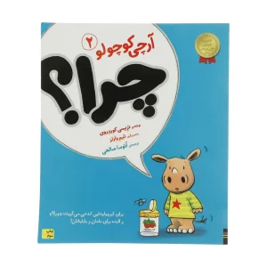 کتاب آرچی کوچولو 2 چرا