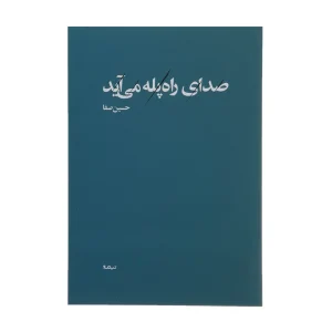 کتاب صدای راه‌پله می‌آید