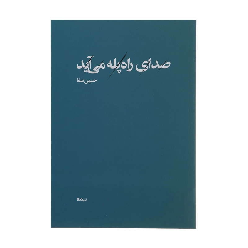کتاب صدای راهپله میآید