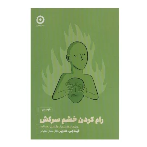 کتاب رام کردن خشم سرکش