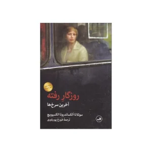 کتاب روزگار رفته؛ آخرین سرخ‌ها | سوتلانا الکسیویچ